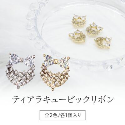 Other - Espoir. ティアラキュービックリボン 【1個】 全2色 韓国ジルコニアパーツ 韓国ネイル キュービック ネイルパーツ JP2 jw