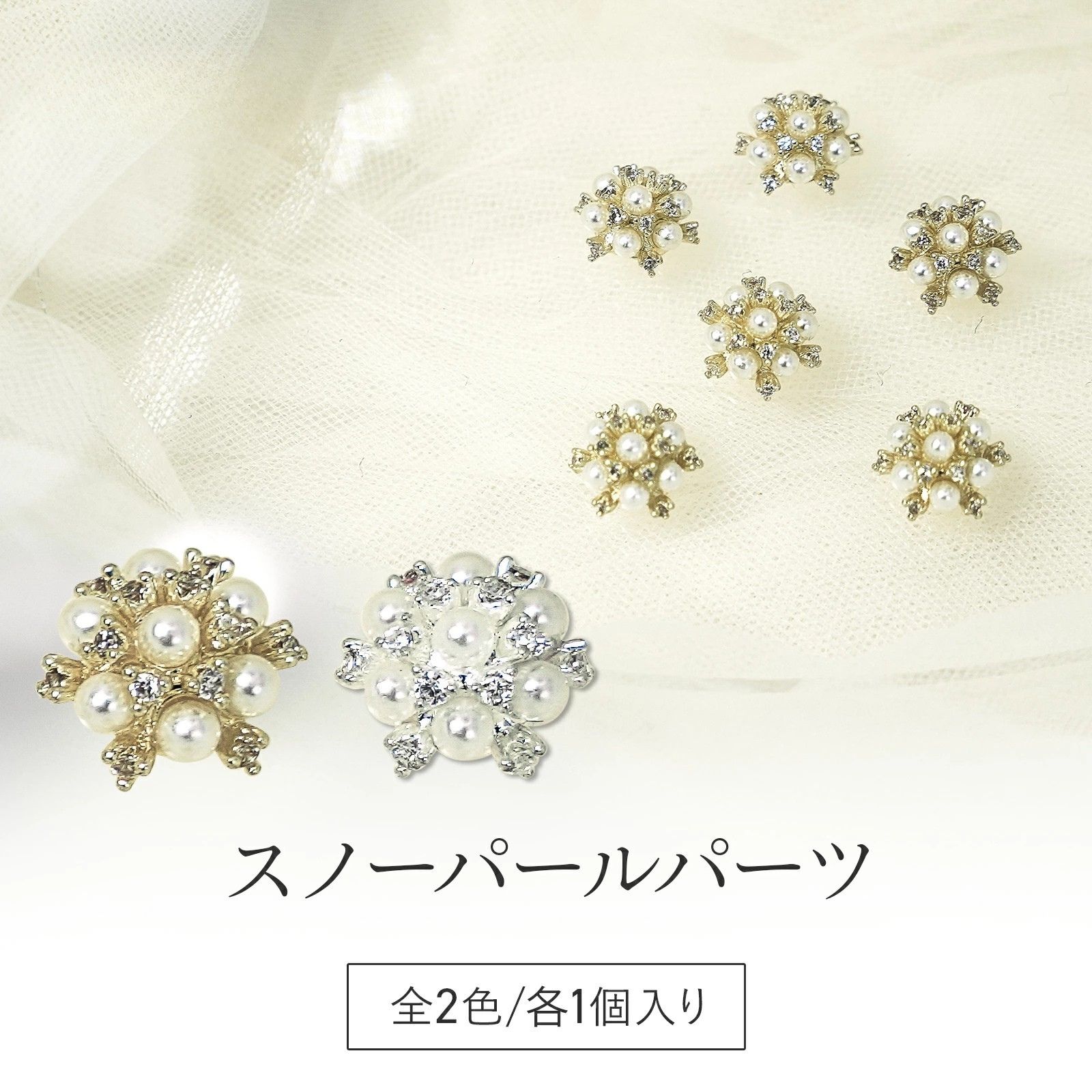 Rakuten - Espoir. スノーパールパーツ 【1個】 全2色 ジュエリーパーツ 韓国ジルコニアパーツ 真珠パーツ 韓国パーツ ビジュー JP2 jw