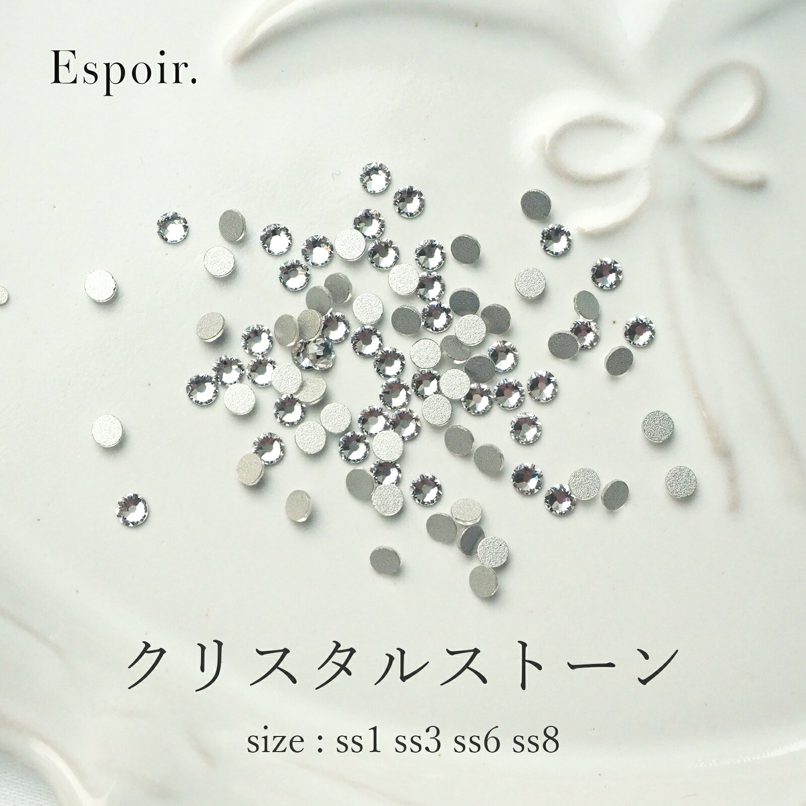 Espoir. クリスタルストーン 4サイズ レジン デコ ネイルストーン ジェルネイル ネイルアート ネイル用品 セルフネイル 韓国ネイル デコ ネイルアクセサリー レジン ハンドメイド ●クリスタルストーン●サイズ・SS1 [Esp-st-01]・SS3 [Esp-st-02]・SS6 [Esp-st-03]・SS8 [Esp-st-04]●注意事項・海外製品のため、多少の個体差がある場合がございます 2
