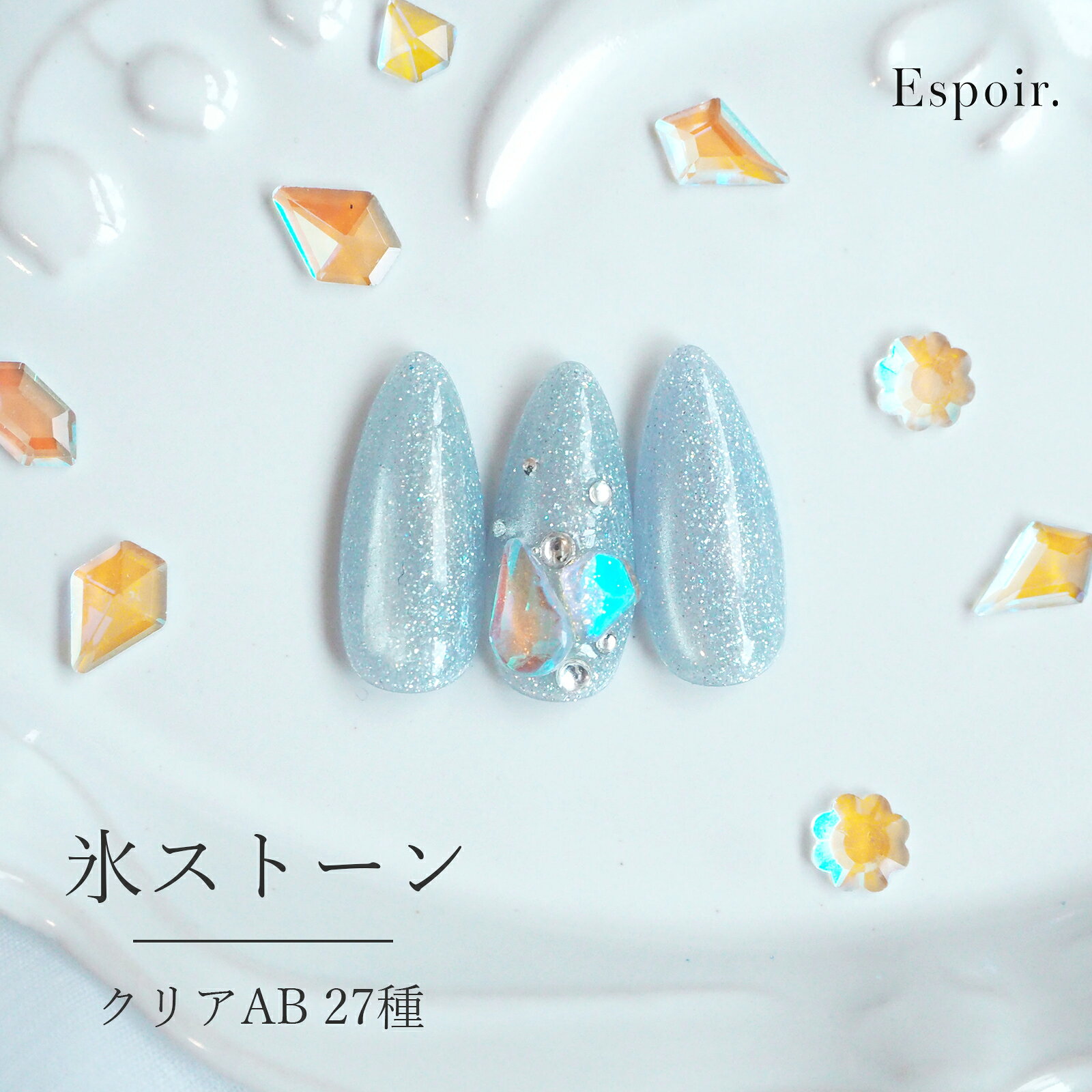 Espoir. お得な10個入り ABクリ氷ストーン 全23種 オーロラネイル 韓国ネイル ネイルストーン st ネイルパーツ ネイル ジェルネイル ネイルアート セルフネイル 高品質 デコレーション ハンドメイド
