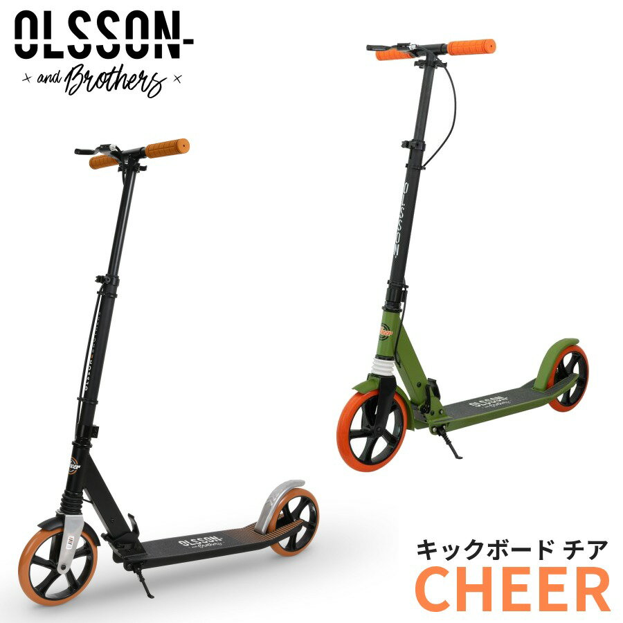 楽天BEE SPORTS【即納 あす楽】オルソンアンドブラザーズ CHEER SCOOTER キックスボード スペイン発 キックボード Wブレーキ おしゃれ キックスケーター 折り畳み式 子ども 大人 プレゼント クリスマス 【送料無料】【国内正規代理店品 メーカー保証 】