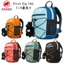 【即納 あす楽】MAMMUT マムート 16L リュックサック 子ども用 2510-01542-16L FIRST ZIP リュックサック ファースト ジップ 遠足 通園 ラッピング無料