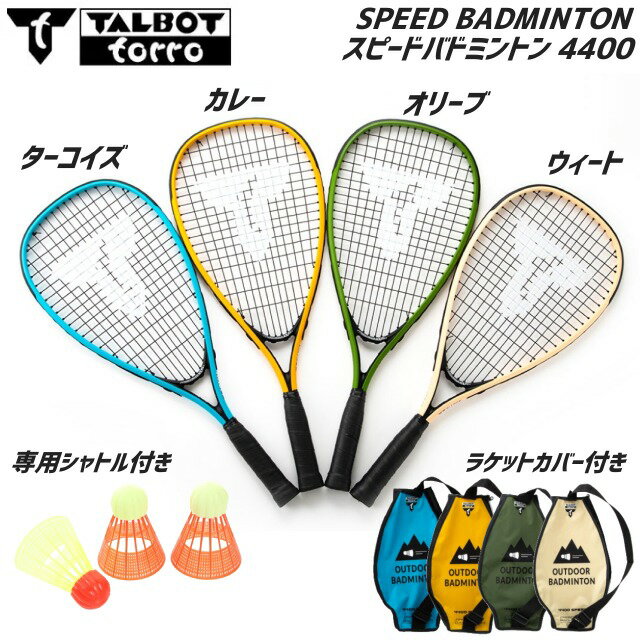 【スーパーSALE★9/4エントリーでポイント最大42倍】【即納★あす楽】タルボットトロ スピードバドミントンセット スピード4400 家で遊べる 新次元ラケットスポーツ ガット張り上げ済み クロスミントン【送料無料】