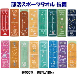 部活 タオル 部活タオル バスケ部 野球部 陸上部 バレー部 テニス部 卓球部 サッカー部 吹奏楽部 記念品 贈り物 お祝い 応援タオル おそろい スポーツタオル