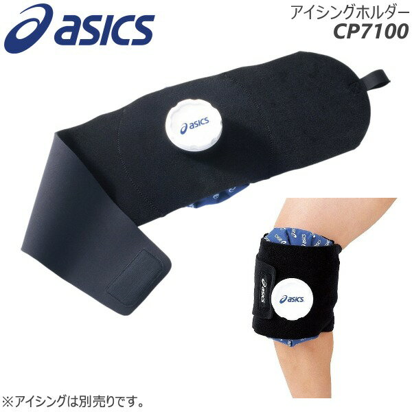 【スーパーSALE★9/4エントリーでポイント最大42倍】【即納★あす楽】asics/アシックス CP7100アイシングホルダーシングルブラック（90） アイシング氷のう・氷嚢 【送料無料】