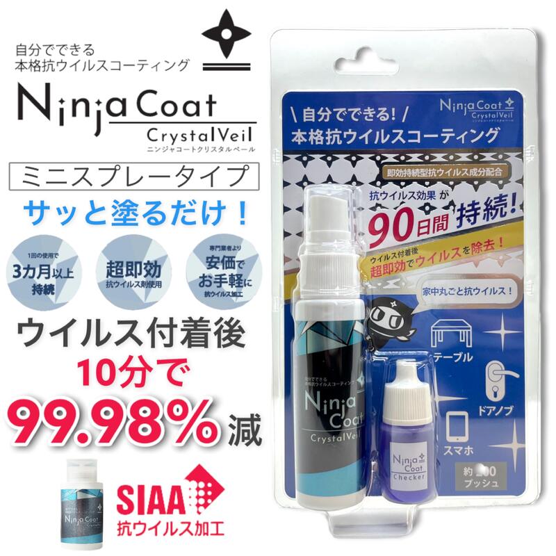 ＼商品入れ替えの為在庫処分価格／NinjaCoat クリスタルベール 30ml 指示薬・ステッカーセット 本格抗ウイルスコーティング 90日持続 プッシュボトルタイプ ポンプディスペンサー 置き型 除菌 住居用