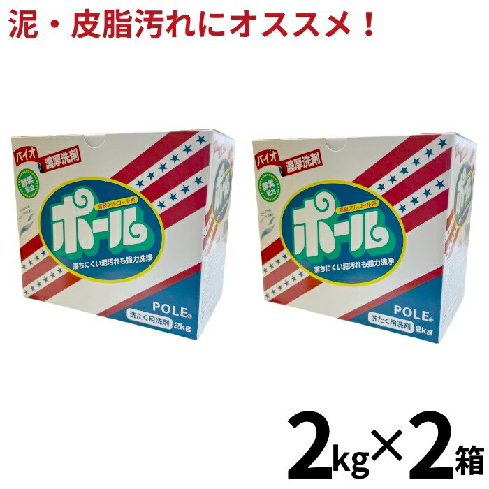 【楽天 スーパーセール】【即納★あす楽】ポール 洗剤 2kg 2個セット ポール バイオ濃厚洗剤 ポール （酵素配合）爽やかなフローラルの香り 洗濯洗剤 泥汚れ 皮脂汚れ 野球 ユニフォーム ソックス【送料無料】