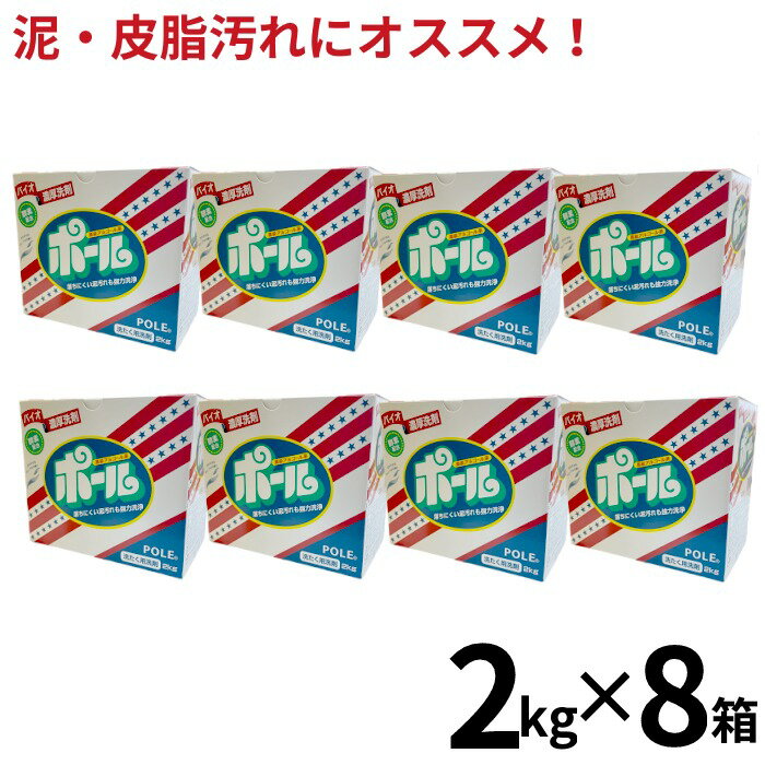 楽天BEE SPORTS【店内2点以上で最大P10倍※要エントリー】【即納 あす楽】ポール 洗剤 2kg 8個セット ポール バイオ濃厚洗剤 ポール 酵素配合 爽やかなフローラルの香り 洗濯洗剤 泥汚れ 皮脂汚れ 野球 メンズ レディースフォーム ソックス