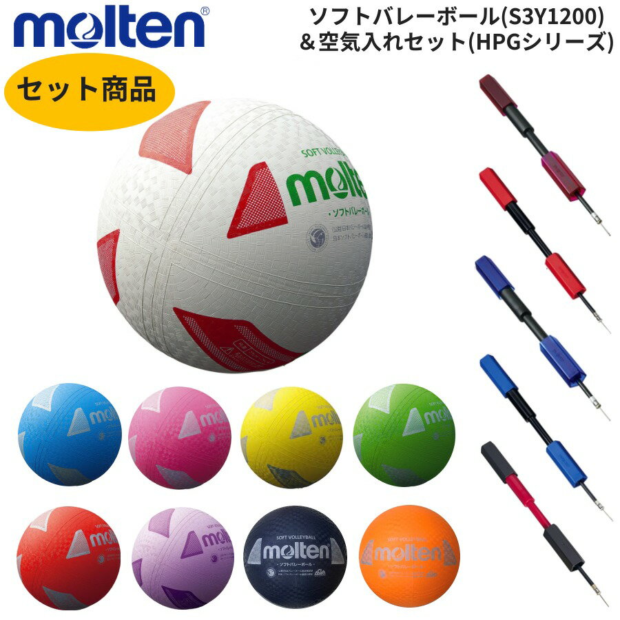 【即納 あす楽】molten モルテン ソフトバレーボール＆空気入れ HPGシリーズ セット S3Y1200 ペンタゴン HPGU HPGB HPGBK HPGRHPGV 家..