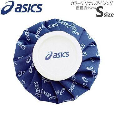 【即納★あす楽】asics/アシックス アイシングカラーシグナルアイスバッグS(TJ2200-F) 氷のう 氷嚢 熱中症 打撲 ゴルフ コンペ 景品 応援 アイシング ケガ クールダウン