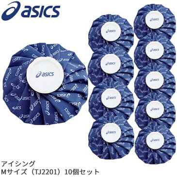 【5％OFFクーポン配布中】asics/アシックス アイシング アイスバッグM ≪10個セット≫（TJ2201） 氷のう セット割 熱中症 ボディーケア 打撲捻挫 ゴルフ コンペ 【セット商品】 【送料無料】 【39ショップ】