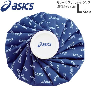 【5％OFFクーポン配布中】asics/アシックス TJ2202 アイスバッグL アイシング 氷のう アイスバッグカラーシグナル 【送料無料】 【39ショップ】