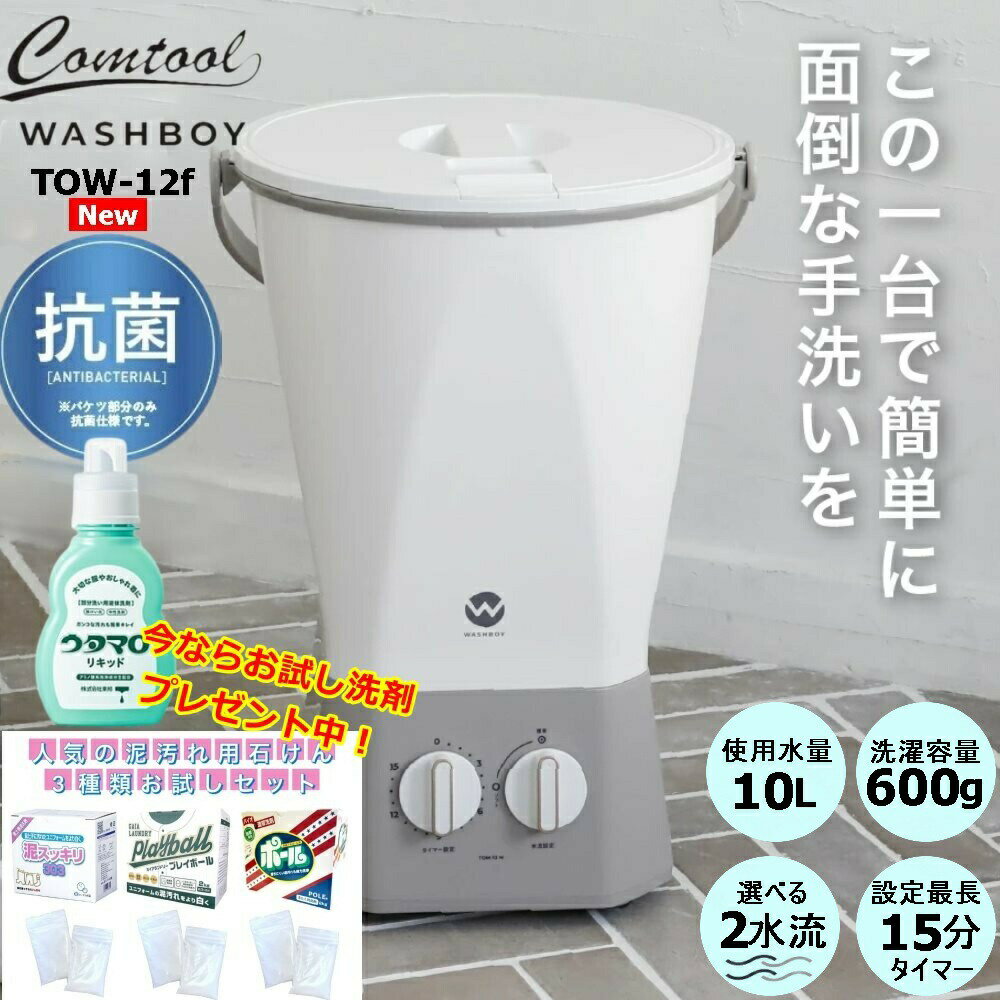 洗剤のオマケつき！ 即納★あす楽 ウォッシュボーイ 小型洗濯機 TOM-12F 小型 ミニ バケツ 洗濯機 コンパクト ペット 上履き 靴 子供 ベビー 野菜洗い 泥 野球 ユニフォーム 軍手洗い ハンディ洗濯機 ひよこクラブで紹介 赤ちゃんグッズの洗濯 家電ウォッチ 2023年Newモデル