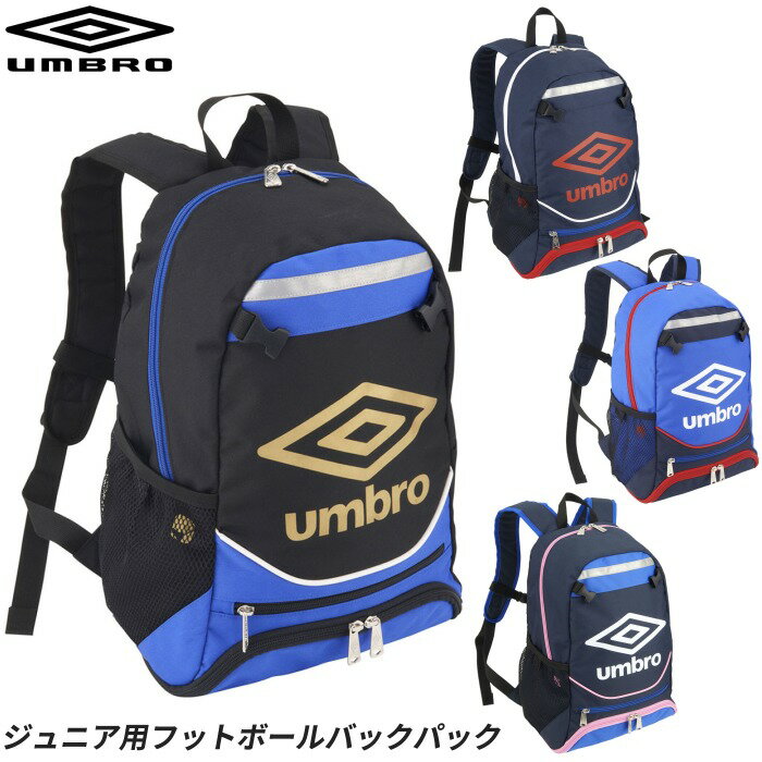 【即納★あす楽】UMBRO/アンブロ UJS1200J Jr.用 フットボール バックパック サッカー フットサル バッグ 鞄 サッカーバッグ キッズ ジュニア 【送料無料】