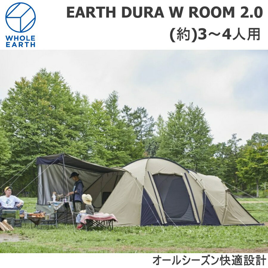 【即納 あす楽】WHOLE EARTH/ホールアース WE2KDA08 EARTH DURA W ROOM 2.0 3～4人用 簡単設営のハイグレード2ルームテント アウトドア キャンプ テント