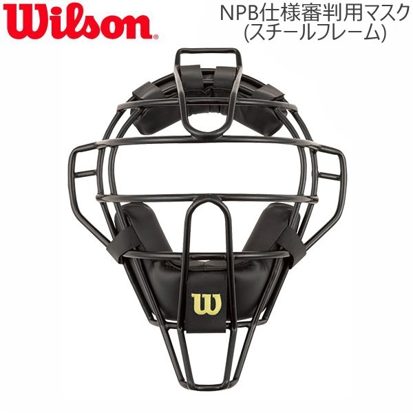 【スーパーSALE★9/4エントリーでポイント最大42倍】【即納★あす楽】Wilson/ウイルソン 審判用マスク（スチールフレーム）NPB仕様 アンパイアギア [WTA3019SP］ 【送料無料】