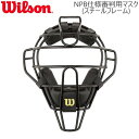 即納 Wilson ウイルソン 審判用マスク スチールフレーム NPB仕様 アンパイアギア WTA3019SP