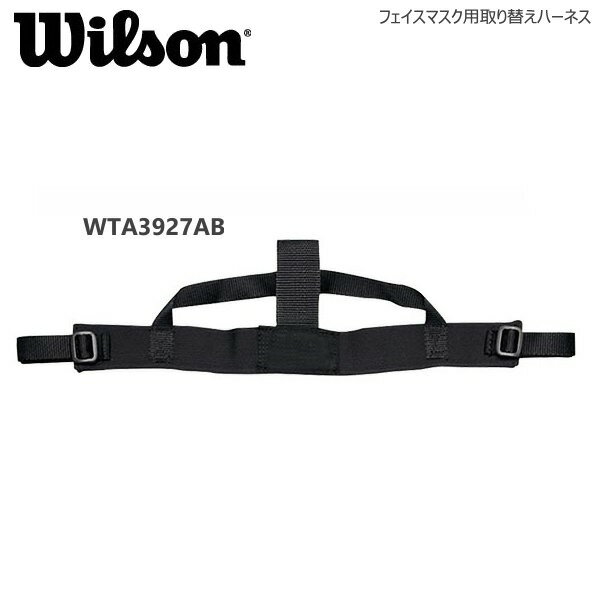 【6/4 20時～エントリーでP5倍】【即納 あす楽】Wilson ウイルソン マスク取替用ハーネス アンパイアギア 審判 WTA3927AB