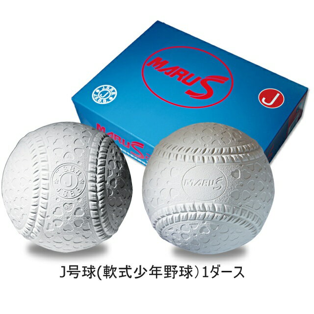 マルエスボール 軟式野球ボール J号球 J球 小学生 学童 スポ少 少年野球 ジュニア 試合球 1ダース(12球）野球用品