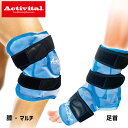 【エントリーでポイント最大10倍】即納 Activital アクティバイタル 氷のうサポーター 足首 膝&マルチ用 怪我 応急処置 クールダウン 冷却 トップア...