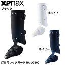 備品 【即納 あす楽】xanax ザナックス 野球 レッグガード BA-LG100 一般用 プロ選手着用タイプ 野球 高校野球対応モデル ホワイト ネイビー ブラック 左右兼用 防具 プロテクター