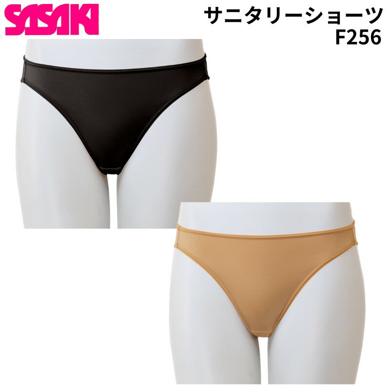【即納 あす楽】SASAKI ササキ F256 プロスキン サニタリーショーツ ベージュ 体操 新体操 1