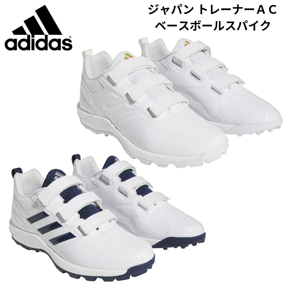 【店内2点以上で最大P10倍※要エントリー】【即納 あす楽】adidas アディダス ジャパン トレーナーAC ベースボール 野球 トレーニング用スパイク GW1928 GW1929