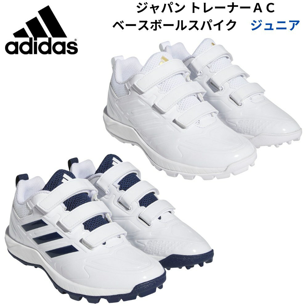 【店内2点以上で最大P10倍※要エントリー】【即納 あす楽】adidas アディダス ジャパン トレーナーAC ベースボール 野球 ジュニア用 トレーニング用スパイク GW1958 GW1959