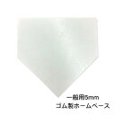 【エントリーでポイント10倍】即納 ゴム製 ホームベース 一般 5mm 0.5cm 野球 ソフトボール