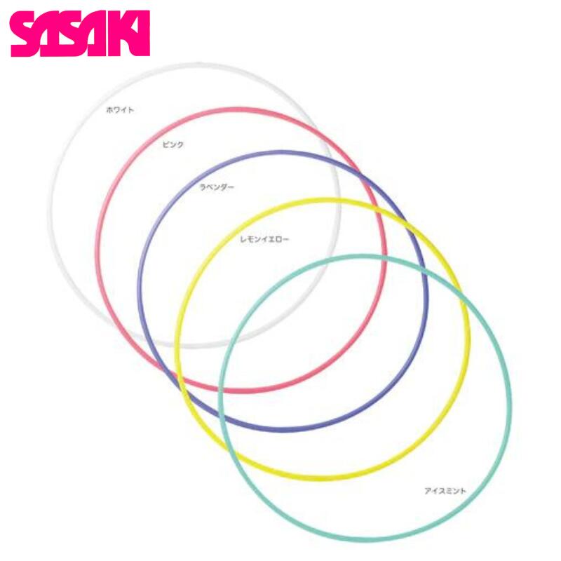 【店内2点以上で最大P10倍※要エントリー】【即納 あす楽】SASAKI ササキ M13 スタンダード フープ 60 70 75 80 85 ホワイト ピンク ブルー フラフープ 体操 新体操