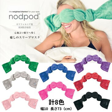 【5%OFFクーポン発行中】【即納★あす楽】nodpod/ノッドポッド スリープマスク カリフォルニア発 快適な睡眠環境 癒し 安眠 アイマスク クール枕 目元リカバリー 出張 旅行 キャンプ 仮眠 遮光性 父の日 母の月 プレゼント ギフト【正規販売店】【送料無料】【39ショップ】