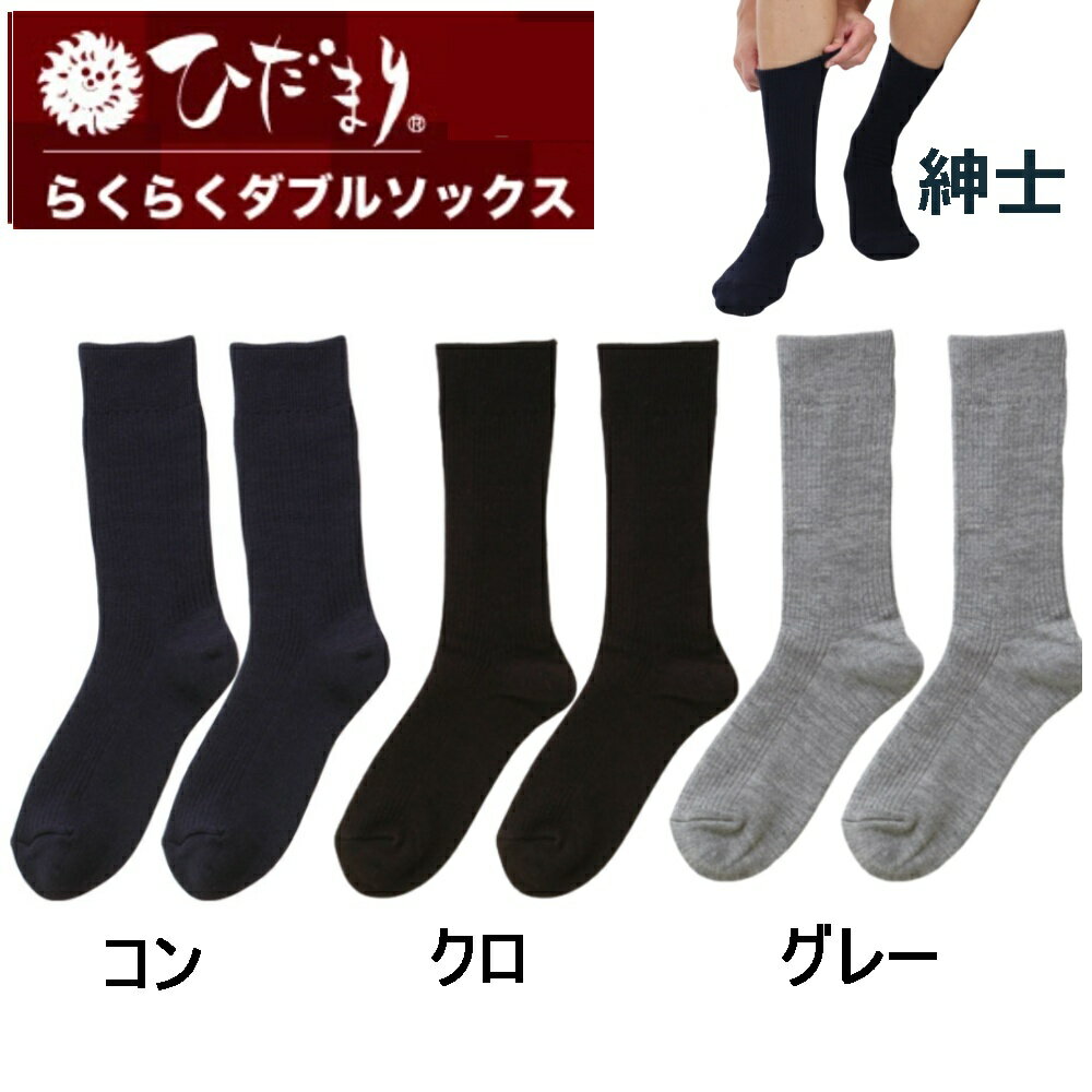 ひだまり 紳士らくらくダブルソックス 靴下 日本製 防寒 肌着 二重構造 男性 メンズ 健繊 男性 冷え性 足先