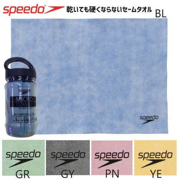 【即納 あす楽】speedo スピード MICRO マイクロセームタオル M 水泳 セームタオル スイムタオル 速乾 乾いても硬くならない 持ち運び可能 スポーツ スイミング プール 中居正広のニュースな会 熱中症 暑さ対策