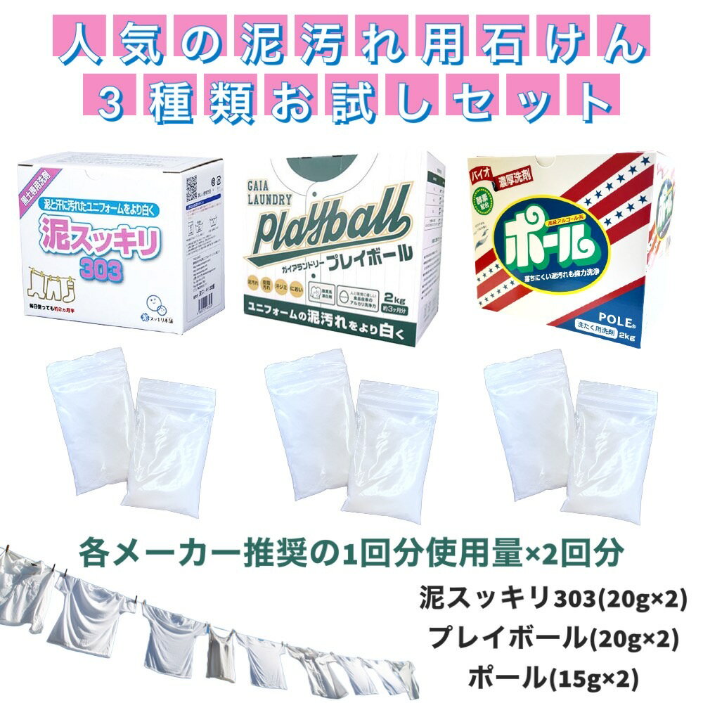 【店内2点以上で最大P10倍※要エントリー】【即納 あす楽】洗濯セッケン お試し2回分約40g×3種類 泥スッキリ303 ポール ガイアランドリープレイボール 泥汚れ専用洗剤 黒土 高校野球向け