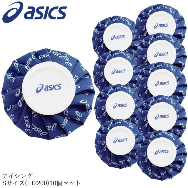 asics アシックス 氷のう S 10個セット カラーシグナル TJ2200 セット割 熱中症 ボディーケア 打撲捻挫 ゴルフ コンペ セット商品