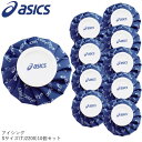 【即納 あす楽】asics アシックス 氷のう S 10個セット カラーシグナル TJ2200 セット割 熱中症 ボディーケア 打撲捻挫 ゴルフ コンペ セット商品