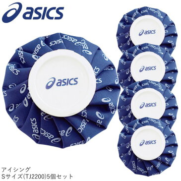 【5％OFFクーポン配布中】【即納★あす楽】asics/アシックス アイシング カラーシグナルアイスバッグS ≪5個セット≫【セット商品】（TJ2200） 氷のう 熱中症 ボディーケア 打撲捻挫 ゴルフ コンペ 【送料無料】 【39ショップ】