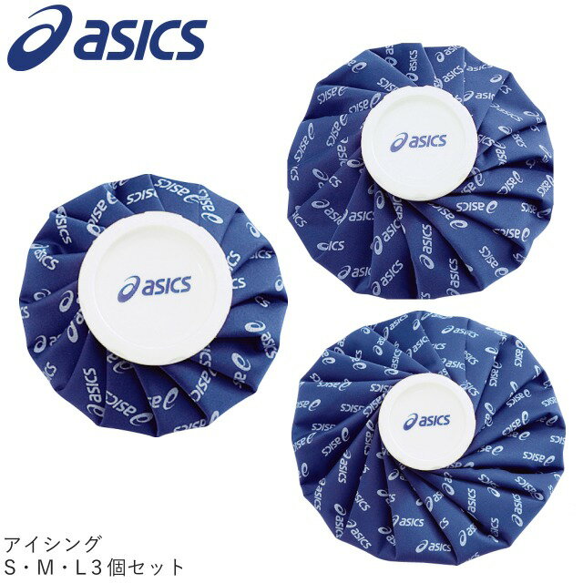 【楽天 スーパーセール】【即納★あす楽】asics / アシックス アイシング カラーシグナルアイスバッグS・M・L ≪3個セット≫【セット商品】（TJ2200 TJ2201 TJ2202） 氷のう 熱中症 ボディーケア 打撲捻挫 ゴルフ コンペ 【送料無料】