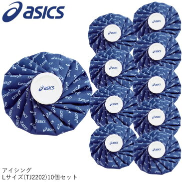 【5％OFFクーポン配布中】asics/アシックス アイシング アイスバッグL ≪10個セット≫（TJ2202） 氷のう セット割 熱中症 ボディーケア 打撲捻挫 ゴルフ コンペ 【セット商品】 【送料無料】 【39ショップ】