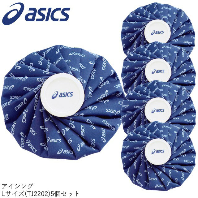 【店内2点以上で最大P10倍※要エントリー】【即納 あす楽】asics アシックス 氷のう L 5個セット カラーシグナル TJ2202 熱中症 ボディーケア 打撲捻挫 ゴルフ コンペ セット商品 1