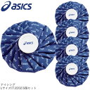 【即納 あす楽】asics アシックス 氷のう L 5個セット カラーシグナル TJ2202 熱中症 ボディーケア 打撲捻挫 ゴルフ コンペ セット商品