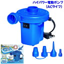 【エントリーでポイント10倍!】即納 TPW-17A ハイパワー電動ポンプ☆電動ポンプ ACタイプ 浮輪の空気 ビニールプールの空気 プール用 浮き輪用