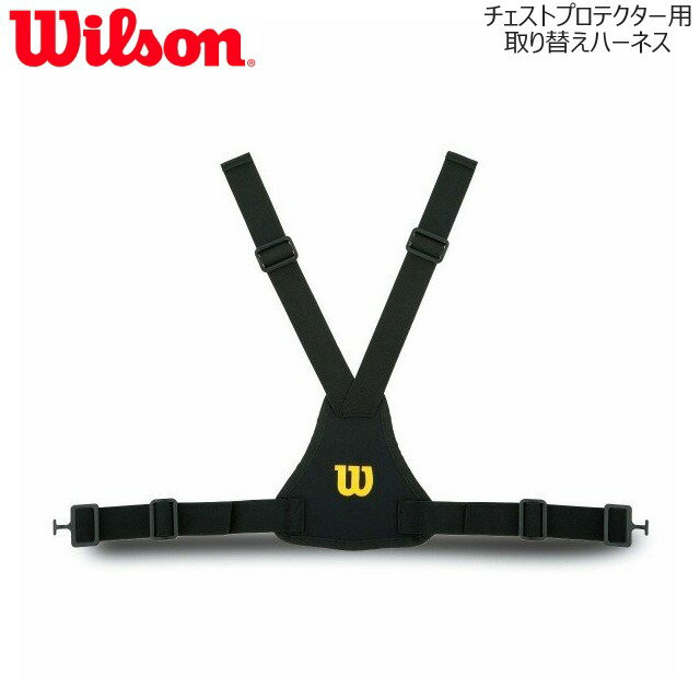 Wilson ウイルソン チェストプロテクター用取り替えハーネス プロテクター 取り換え用 ハーネス 野球 審判 審判用品 交換 取替 WTA6796BL