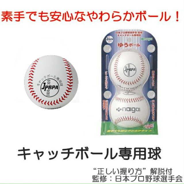 関連書籍 Naigai ナイガイ ユウボール キャッチボール専用ボール 日本プロ野球選手会 監修 キャッチボール専用球