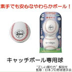 Naigai ナイガイ ユウボール キャッチボール専用ボール 日本プロ野球選手会 監修 キャッチボール専用球