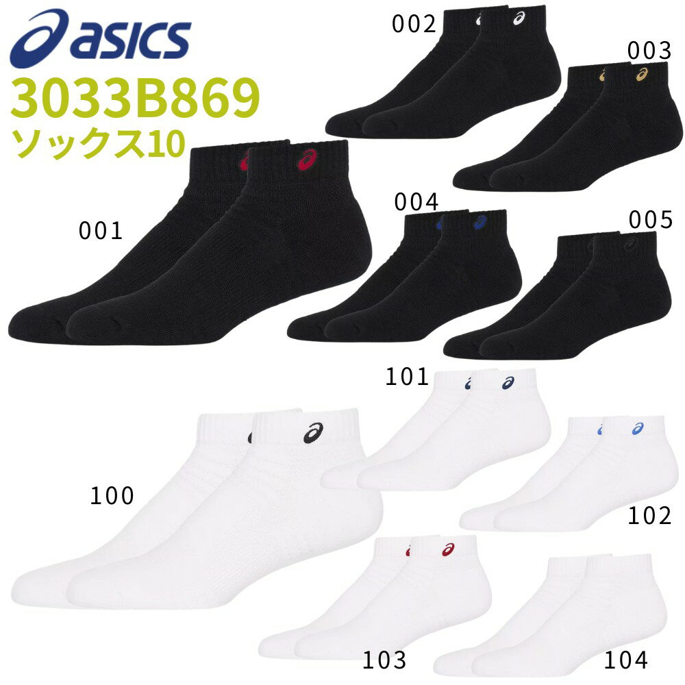 【店内2点以上で最大P10倍※要エントリー】【即納 あす楽】asics アシックス ソックス10 3033B869 はき口～かかとまでの長さ10cm 1足入り バスケットボール バレー ハンドボール ウェア スポーツソックス 靴下 【XAS455後継モデル】