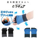 【エントリーでポイント10倍】即納 ヒラキュア 疲労回復 ソックス 足の指 広げる 開く グッズ 靴下 運動後 立ち仕事 足スッキリ アフターケア 砂山靴下 ヒラキュア設計 血行促進 筋肉 足のだるさ 改善