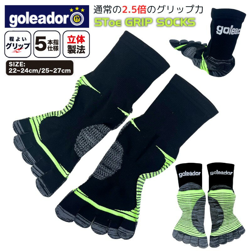 【ポイント10倍!※要エントリー スーパーセール】【即納】goleador ゴレアドール 5本指 グリップソックス フットサル サッカーソックス 立体製法 A-...