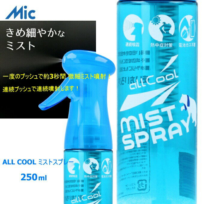 【5％OFFクーポン発行中】【即納★あす楽】Mic ALL COOL ミストスプレー AC-MS001 携帯ミスト 熱中症対策 冬場の加湿 ウォータ—ミスト クールダウン スプレーボトル 霧吹き 噴射 ひんやりグッズ 【39ショップ】