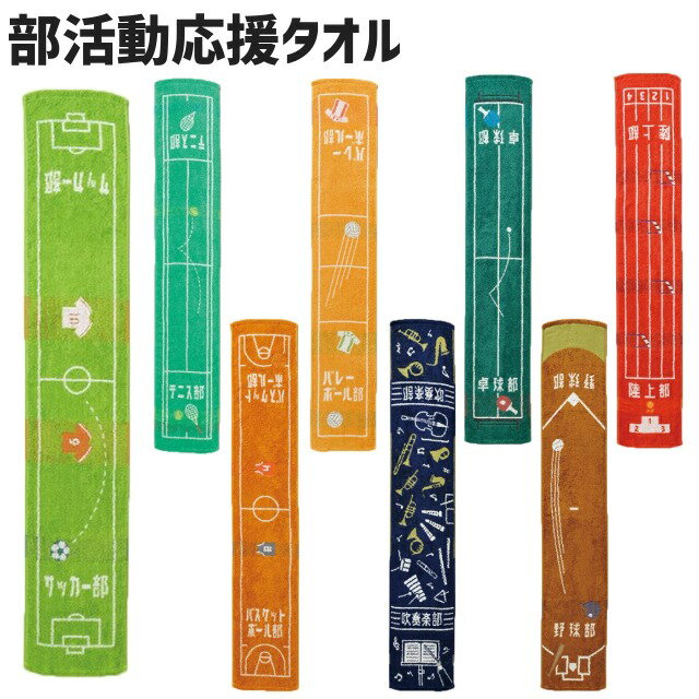 【ブラック フライデー エントリーでP最大44倍】【即納★あす楽】部活 マフラータオル バスケ部 野球部 陸上部 バレー部 テニス部 卓球部 サッカー部 吹奏楽部 記念品 贈り物 お祝い 応援タオル おそろい スポーツタオル通販 サッカー 用品 セール